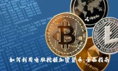 如何利用电脑挖掘加密货