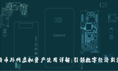 比特币外网虚拟资产使用