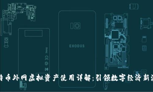 比特币外网虚拟资产使用详解：引领数字经济新潮流