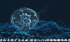 温州虚拟币挖矿全攻略：
