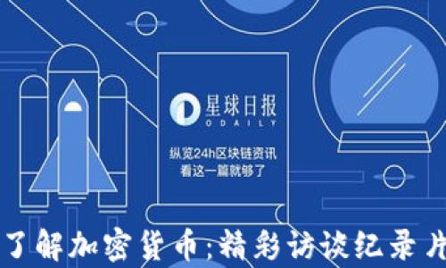 
深入了解加密货币：精彩访谈纪录片剖析
