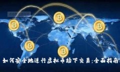 如何安全地进行虚拟币场