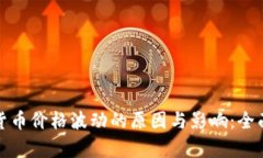 加密货币价格波动的原因