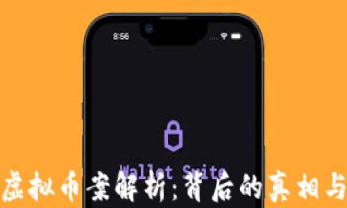 
扬州虚拟币案解析：背后的真相与影响