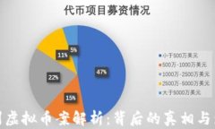 扬州虚拟币案解析：背后