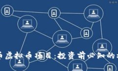 揭秘猪币虚拟币项目：投