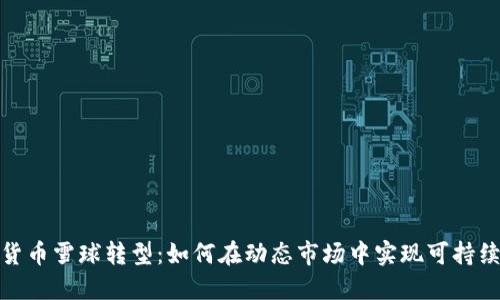 加密货币雪球转型：如何在动态市场中实现可持续增长