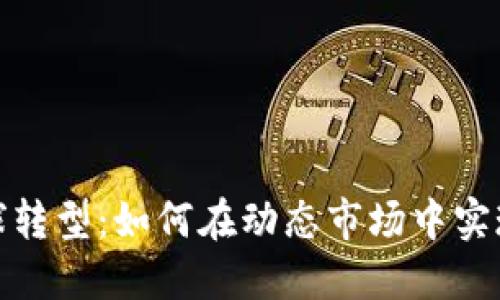 加密货币雪球转型：如何在动态市场中实现可持续增长