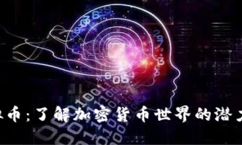CUF虚拟币：了解加密货币世界的潜力与风险