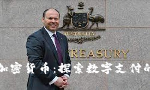 银联版加密货币：探索数字支付的新未来