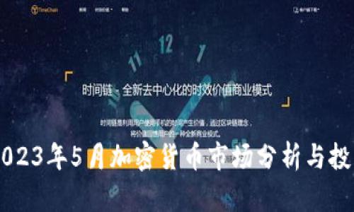 ## 2023年5月加密货币市场分析与投资机会