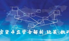 波兰加密货币监管全解析