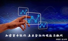 加密货币银行：未来金融