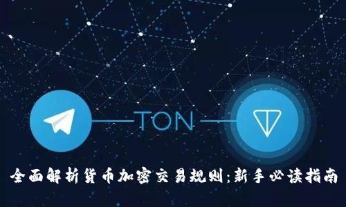 全面解析货币加密交易规则：新手必读指南