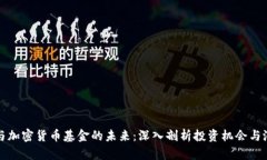 区块链与加密货币基金的