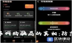 揭开加密货币网购骗局的