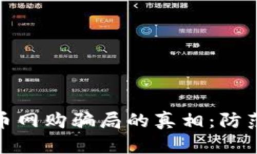 揭开加密货币网购骗局的真相：防范与应对策略