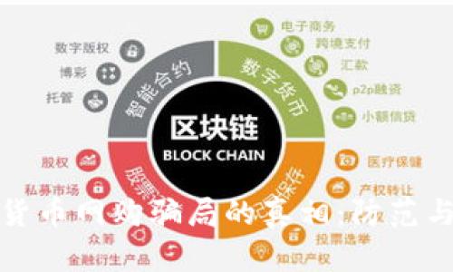 揭开加密货币网购骗局的真相：防范与应对策略