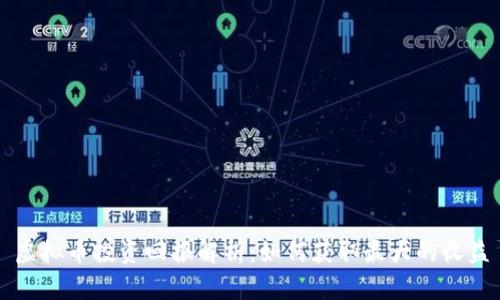虚拟币投资回报解析：如何获取最大的收益