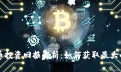 虚拟币投资回报解析：如