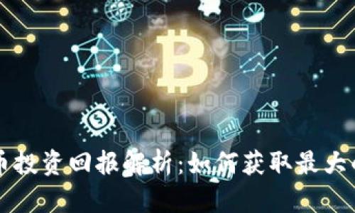 虚拟币投资回报解析：如何获取最大的收益