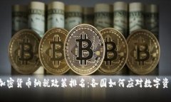 2023年全球加密货币纳税政