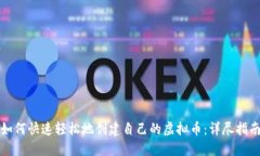 如何快速轻松地创建自己