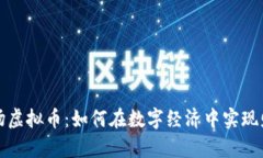 超级矿场虚拟币：如何在