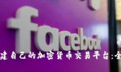 如何搭建自己的加密货币