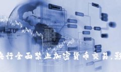 土耳其央行全面禁止加密