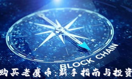 
如何购买老鹰币：新手指南与投资策略