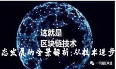 加密货币生态发展的全景