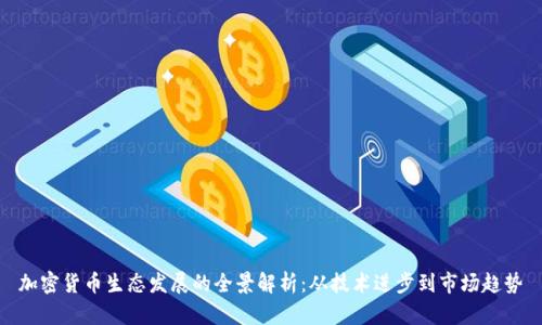 加密货币生态发展的全景解析：从技术进步到市场趋势
