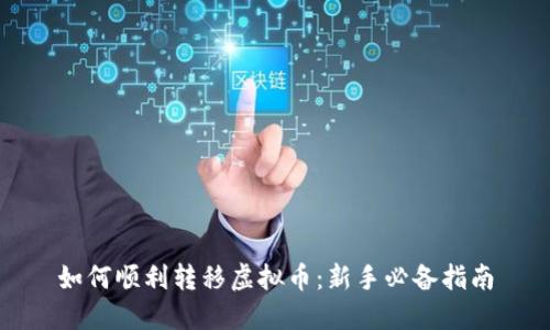 如何顺利转移虚拟币：新手必备指南