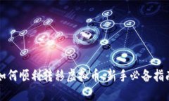 如何顺利转移虚拟币：新