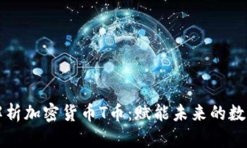 全面解析加密货币T币：赋能未来的数字资产