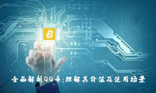 全面解析QQ币：理解其价值及使用场景
