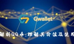 全面解析QQ币：理解其价值