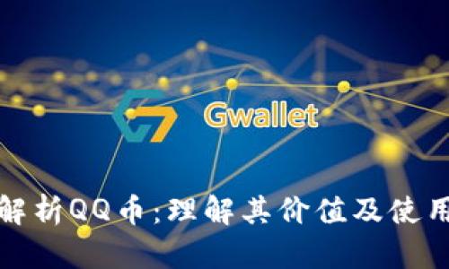 全面解析QQ币：理解其价值及使用场景