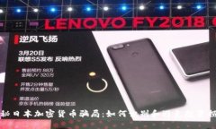揭秘日本加密货币骗局：
