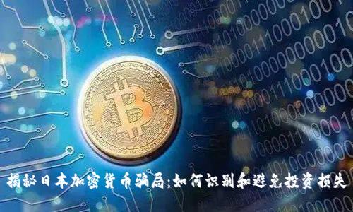 揭秘日本加密货币骗局：如何识别和避免投资损失