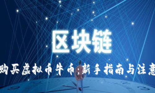 如何购买虚拟币牛币：新手指南与注意事项