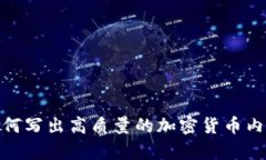 如何写出高质量的加密货
