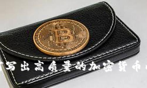 如何写出高质量的加密货币内容