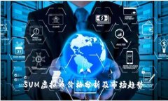 SUM虚拟币价格分析及市场