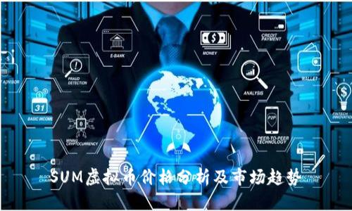 SUM虚拟币价格分析及市场趋势
