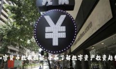 加密货币数据图解：全面