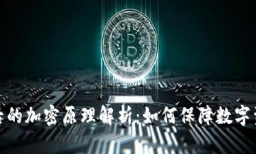 加密货币背后的加密原理解析：如何保障数字资产的安全性