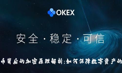 加密货币背后的加密原理解析：如何保障数字资产的安全性