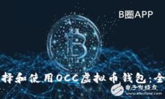 如何选择和使用OCC虚拟币